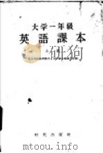 大学一年级英语课本  上  修订版（1958 PDF版）
