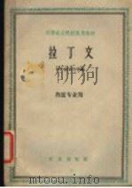 拉丁文 1961 PDF电子版封面 9144·5 吉林农业大学编