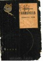 英语通俗科技文选（1960年04月第1版 PDF版）