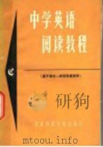 中学英语阅读教程 C 1988 PDF电子版封面 7810142143 董凤举选注