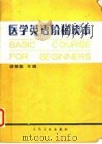 医学英语阶梯读本 1984 PDF电子版封面 14048·4445 邵循道主编
