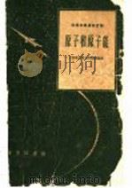 原子和原子能（1960年05月第1版 PDF版）