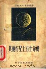 细胞遗传学 普通遗传学 1961 PDF电子版封面 方宗熙著