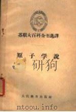 原子学说 1960 PDF电子版封面 13010·767 (苏)凯德罗夫,В.М.著;徐克敏译