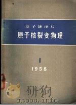 原子核裂变物理（1958 PDF版）