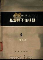 基本粒子加速器 1958 PDF电子版封面 中国物理学会“原子能”编辑委员会编辑