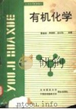 有机化学 1991 PDF电子版封面 7810340522 蔡孟深等主编