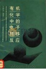 有机化学中的电子转移反应 1994 PDF电子版封面 7810394614 丁辰元编著