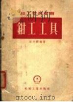 钳工工具（1952 PDF版）