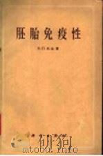 胚胎免疫性 1960 PDF电子版封面 13031·13 (苏)托金(В.П.Токин)著;王亚辉译