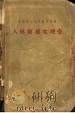 苏联护士学校教学用书 人体解剖生理学 1957 PDF电子版封面 В·Г塔塔里诺夫著;王德深,赵志远,任世祯,赵志远,任世祯,
