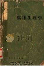 临床生理学 1966 PDF电子版封面 (英)E.J.M.卡姆贝尔等主编;张汝黻等译