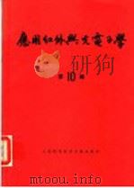应用红外与光电子学  第10辑（1990 PDF版）