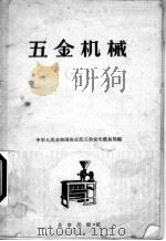 五金机械 1 1958 PDF电子版封面 15071·13 中华人民共和国商业部,五金机械贸易局编