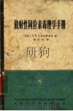 放射性同位素毒理学手册 1965 PDF电子版封面 15165·3925(核委44) (苏)札库金斯基,Д.И.等编;阎效珊译