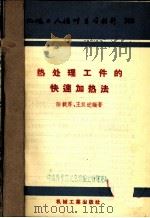 热处理工件的快速加热法 1957 PDF电子版封面 陆载厚,王汉近编著