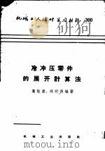 冷冲压零件的展开计算法 1957 PDF电子版封面 葛敬唐,郑明德编著