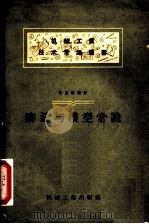 铸造与模型常识 1958 PDF电子版封面 黄昌麟编著