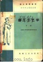 技工学校教材 铸工工艺学 初中毕业程度适用 下 1960 PDF电子版封面 全国技工学校教材编审委员会编