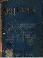 板金工下料展开图法  增订第2版   1960  PDF电子版封面  15165·2569[冶金445]  梁绍华编著 