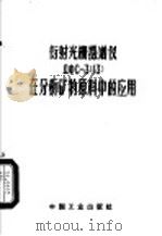 衍射光栅摄谱仪在分析矿物原料中的应用 1964 PDF电子版封面 15165·3296 蒋铁珊著