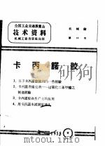 卡丙诺胶（1958 PDF版）