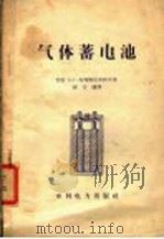 气体蓄电池（1958 PDF版）