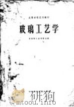玻璃工艺学（1961 PDF版）