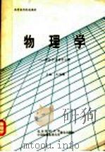 物理学 1991 PDF电子版封面 7810340530 王鸿儒主编