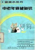 中老年保健知识 1985 PDF电子版封面 1408·5106 周冠虹等编著