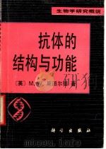 抗体的结构与功能（1987年08月第1版 PDF版）
