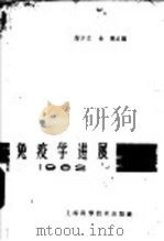 免疫学进展  第2册（1962 PDF版）