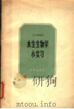 水生生物学小实习 1958 PDF电子版封面 13031·852 (苏)雅什诺夫(В.А.Чщнов)著;施浒译