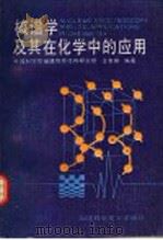 核谱学及其在化学中的应用 1990 PDF电子版封面 7533504070 中国科学院福建物质结构研究所,王友桐编著