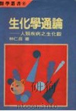 生化学通论：人类疾病之生化颧   1994  PDF电子版封面    林仁混著 