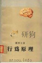 行为原理 1988 PDF电子版封面 郑齐文著
