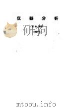 仪器分析 1956 PDF电子版封面 13010·17 高鸿编著