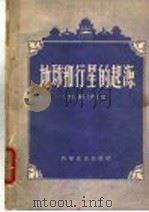 地球和行星的起源（1958 PDF版）