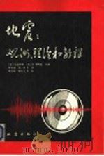 地震 观测、理论和解释 1992 PDF电子版封面 7502811591 (美)金森博雄(H.Kanamori),(意)E.博斯基(E