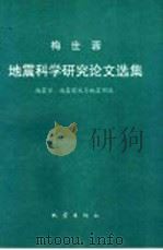 梅世蓉地震科学研究论文选集 地震学、地震前兆与地震预报 1993 PDF电子版封面 750280904X 梅世蓉著