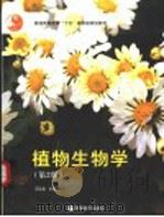 植物生物学 第2版 1999 PDF电子版封面 7040145960 周云龙主编