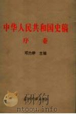中华人民共和国史稿序卷（1996年06月第1版 PDF版）