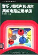 音乐、模拟声和语言集成电路应用手册 1994 PDF电子版封面 7115053316 陈有卿主编