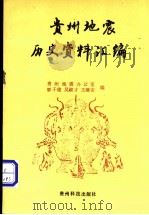 贵州地震历史资料汇编 1991 PDF电子版封面 7805841012 覃子建等编