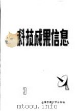 科技成果信息集 1985年 第3期 1985 PDF电子版封面 15324·44 吴善勤主编