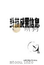 科技成果信息  第4期（1985 PDF版）