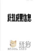 科技成果信息 第6期 1985 PDF电子版封面 15324·47