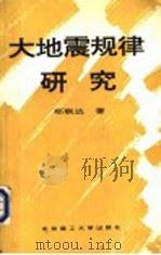大地震规律研究 1996 PDF电子版封面 7810451049 郑联达著