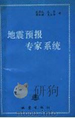 地震预报专家系统 1991 PDF电子版封面 7502803432 庄昆元等著