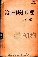 论三峡工程 1985 PDF电子版封面 15204·140 李锐著